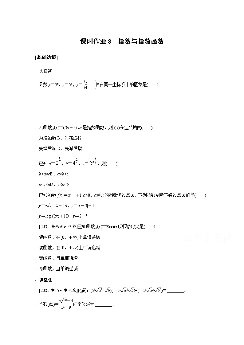 2022届高三统考数学（文科）人教版一轮复习课时作业：8 指数与指数函数第1页