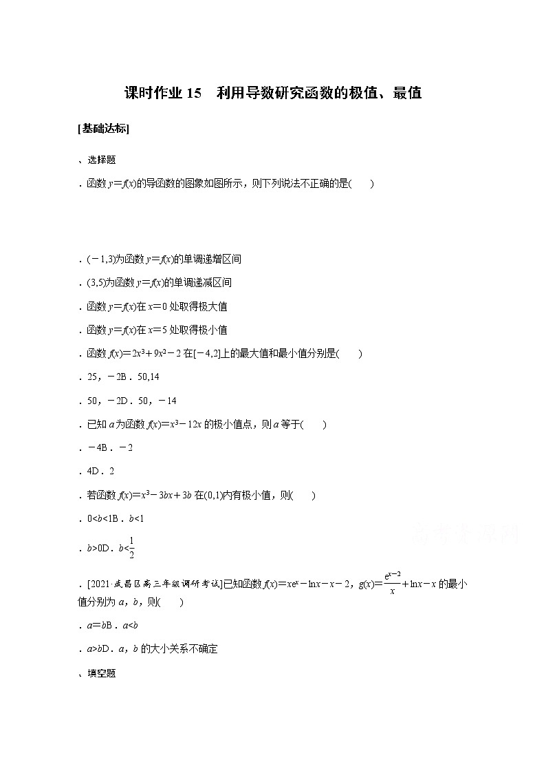 2022届高三统考数学（文科）人教版一轮复习课时作业：15 利用导数研究函数的极值、最值 练习01