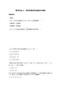 2022届高三统考数学（文科）人教版一轮复习课时作业：14 利用导数研究函数的单调性