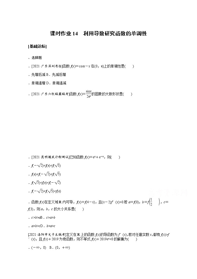 2022届高三统考数学（文科）人教版一轮复习课时作业：14 利用导数研究函数的单调性第1页