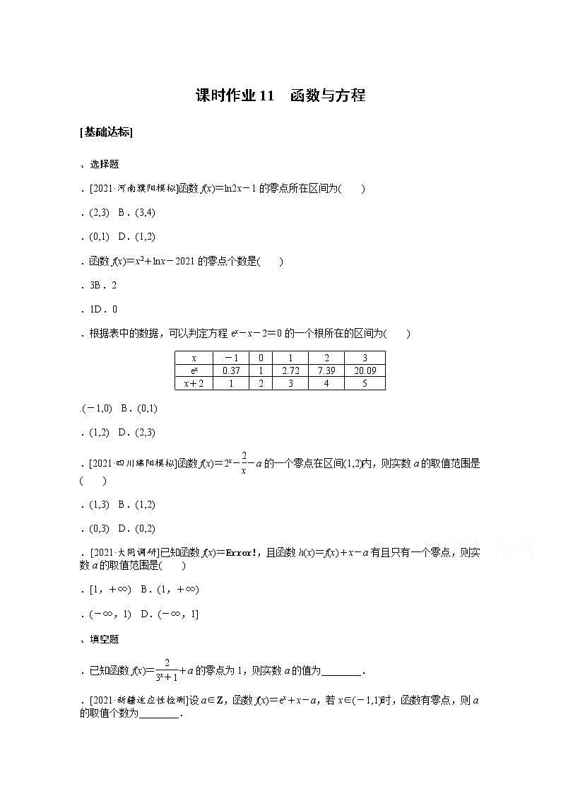 2022届高三统考数学（文科）人教版一轮复习课时作业：11 函数与方程 练习01