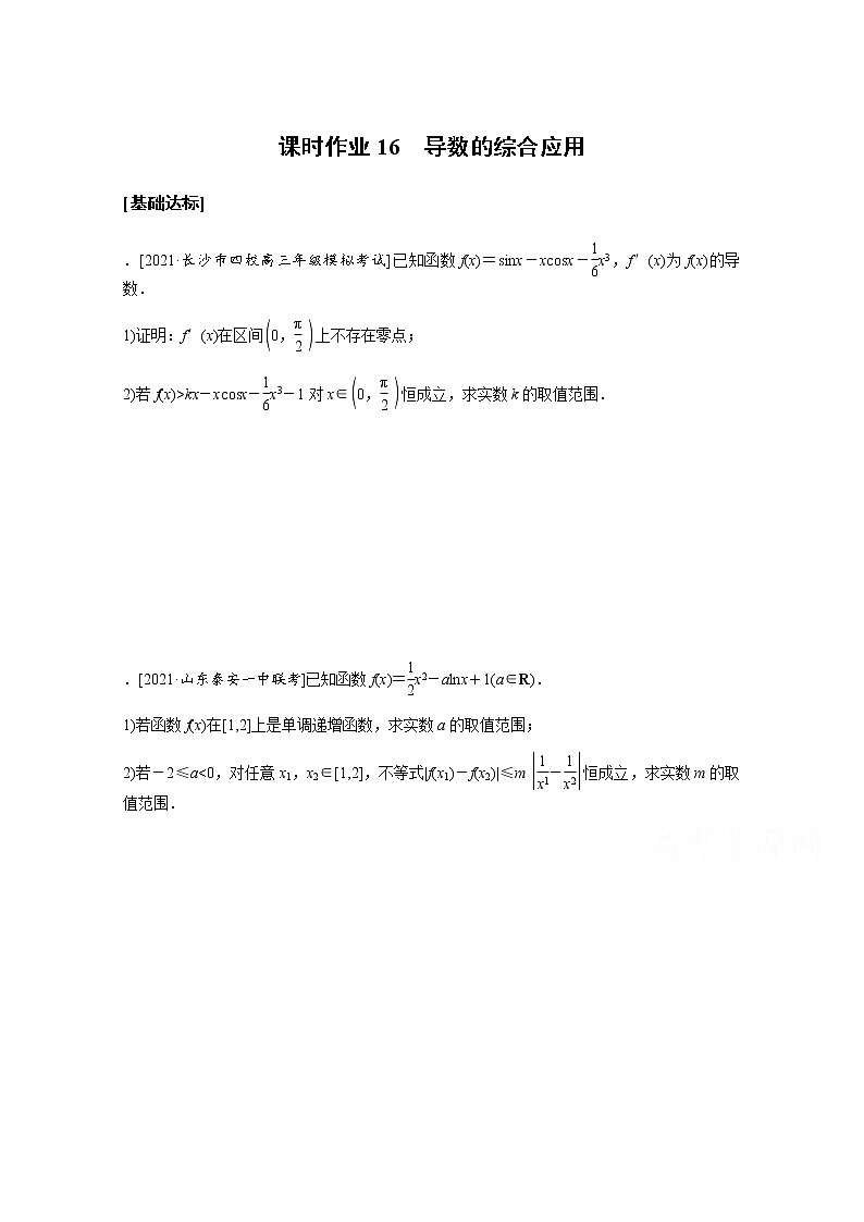 2022届高三统考数学（文科）人教版一轮复习课时作业：16 导数的综合应用 练习01