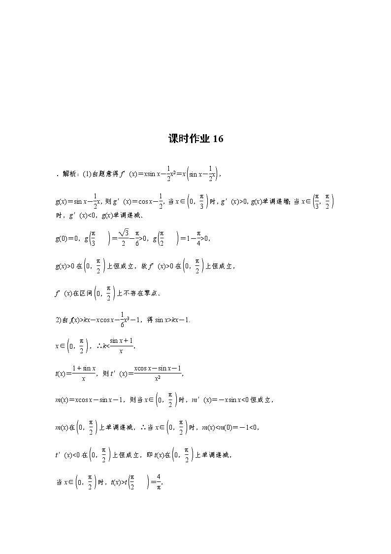 2022届高三统考数学（文科）人教版一轮复习课时作业：16 导数的综合应用 练习03