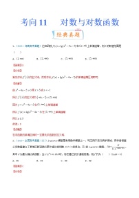 考向11  对数与对数函数（重点）-备战2022年高考数学一轮复习考点微专题（新高考地区专用）