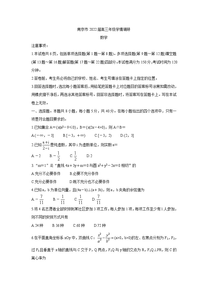 江苏省南京市2022届高三上学期9月学情调研 数学 练习题第1页