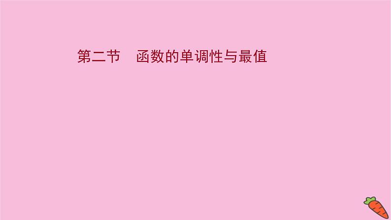 2022版高考苏教版数学（江苏专用）一轮课件：第二章 第二节 函数的单调性与最值01