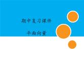 數(shù)學(xué)人教A版（2019）必修第二冊(cè) 期中復(fù)習(xí)：專題 平面向量（課件）