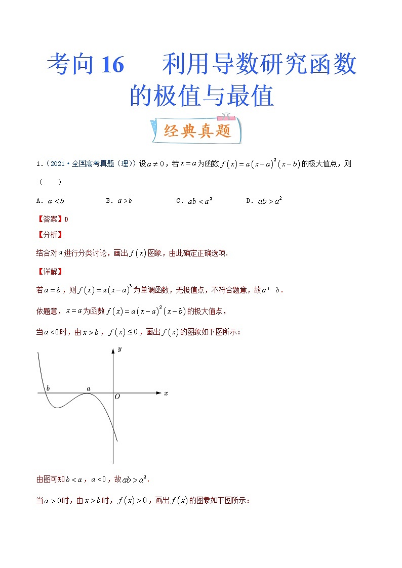 考向16 利用导数研究函数的极值与最值（重点）-备战2022年高考数学一轮复习考点微专题（新高考地区专用）01