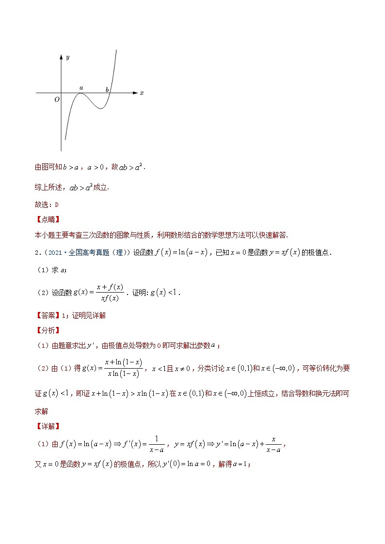 考向16 利用导数研究函数的极值与最值（重点）-备战2022年高考数学一轮复习考点微专题（新高考地区专用）02