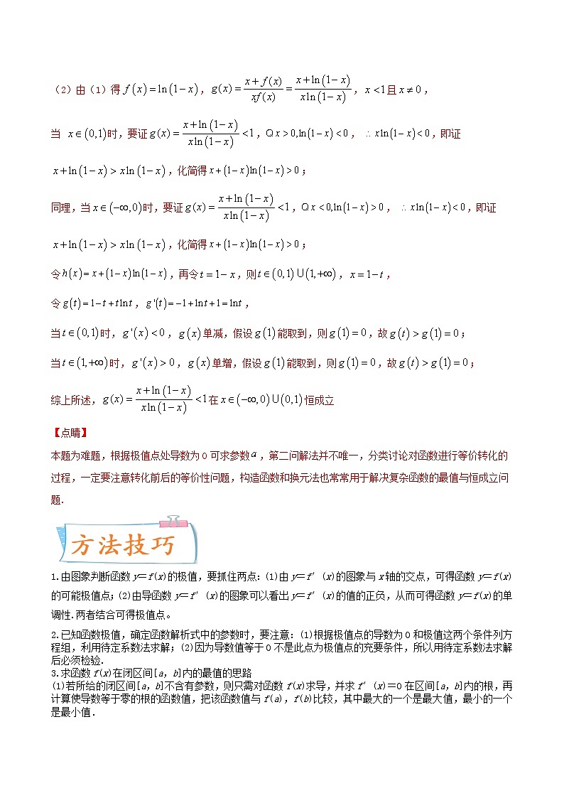 考向16 利用导数研究函数的极值与最值（重点）-备战2022年高考数学一轮复习考点微专题（新高考地区专用）03