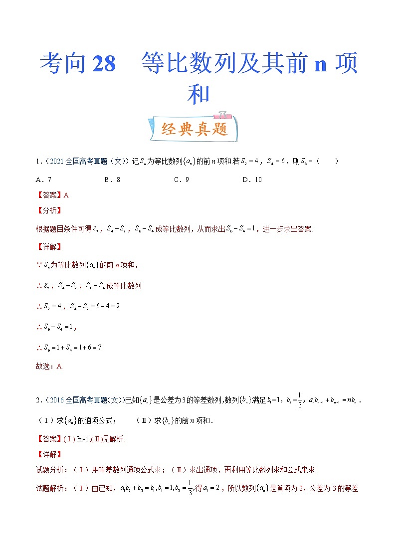 考向28  等比数列及其前n项和（重点）-备战2022年高考数学一轮复习考点微专题（新高考地区专用）01