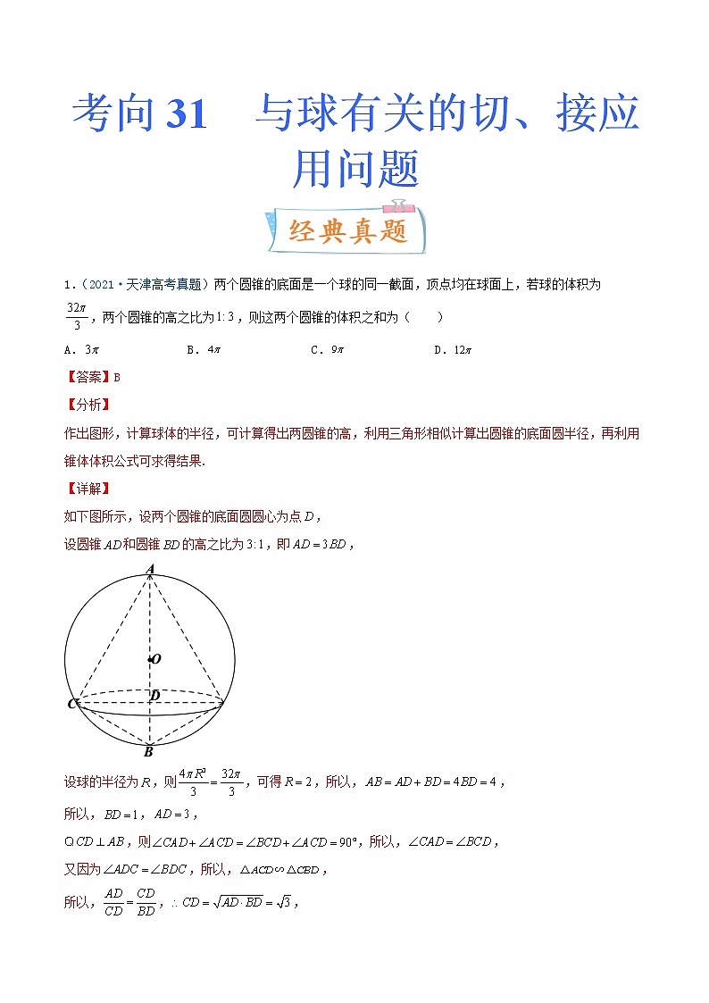 考向31  与球有关的切、接应用问题（重点）-备战2022年高考数学一轮复习考点微专题（新高考地区专用）01