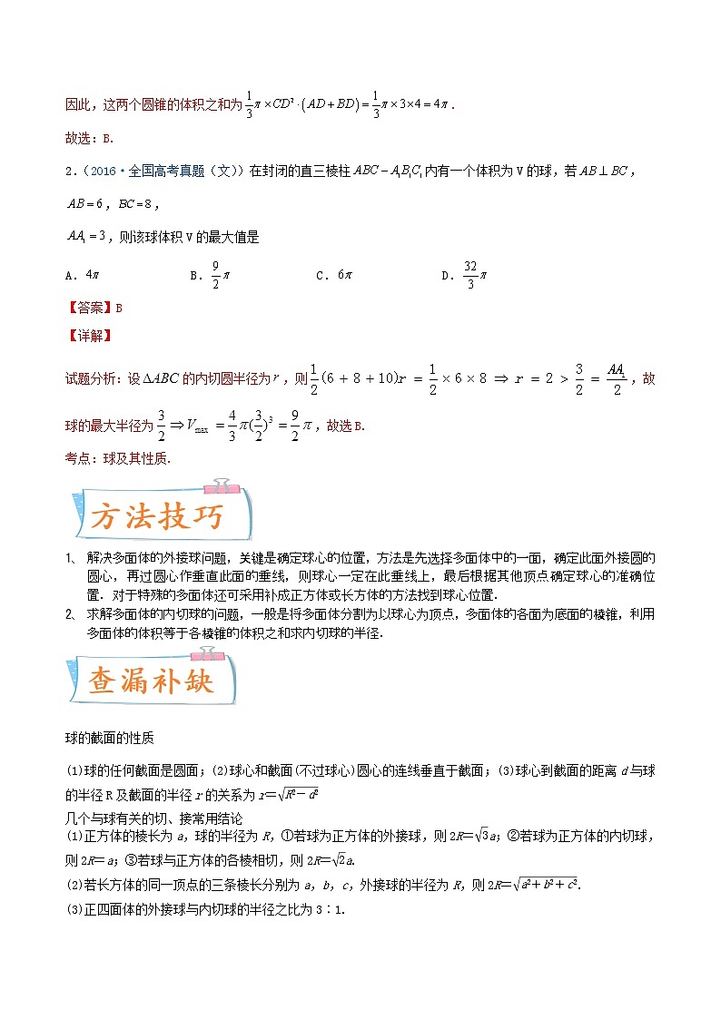 考向31  与球有关的切、接应用问题（重点）-备战2022年高考数学一轮复习考点微专题（新高考地区专用）02