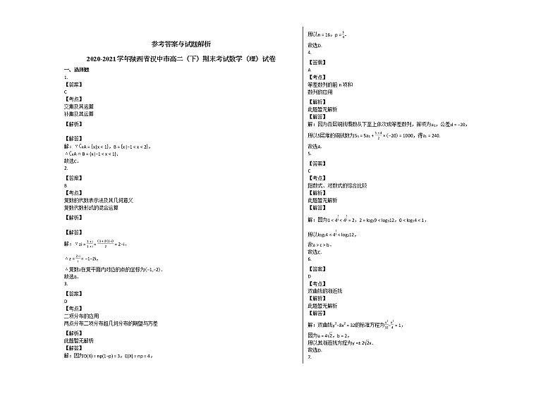 2020-2021学年陕西省汉中市高二（下）期末考试数学（理）试卷北师大版03