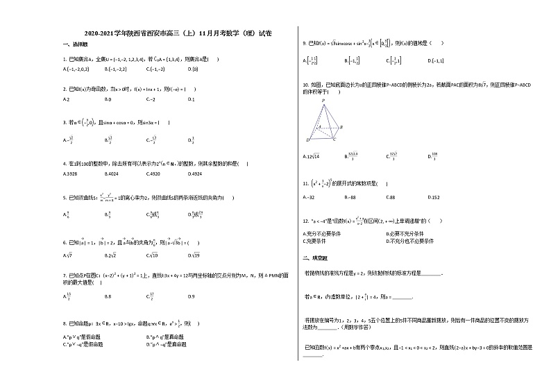 2020-2021学年陕西省西安市高三（上）11月月考数学（理）试卷北师大版01