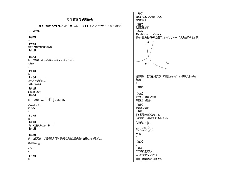 2020-2021学年江西省上饶市高三（上）9月月考数学（理）试卷北师大版03