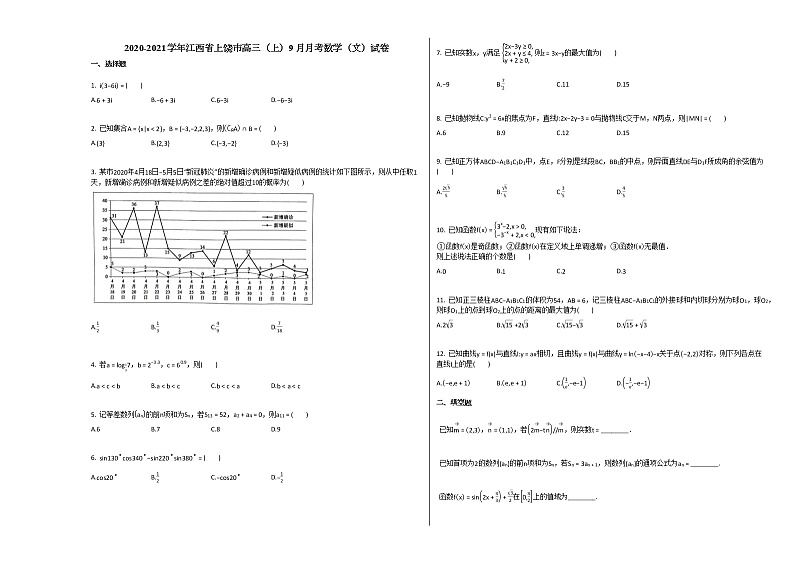 2020-2021学年江西省上饶市高三（上）9月月考数学（文）试卷北师大版第1页