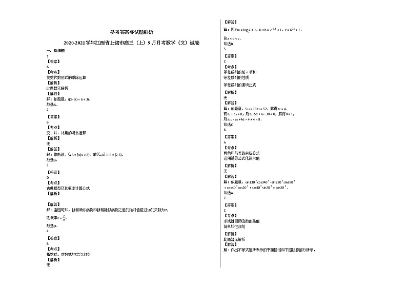 2020-2021学年江西省上饶市高三（上）9月月考数学（文）试卷北师大版第3页