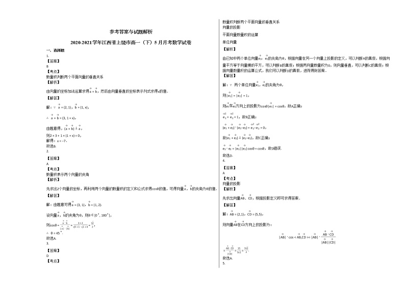 2020-2021学年江西省上饶市高一（下）5月月考数学试卷北师大版03