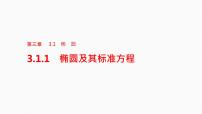 数学选择性必修 第一册3.1 椭圆评课ppt课件