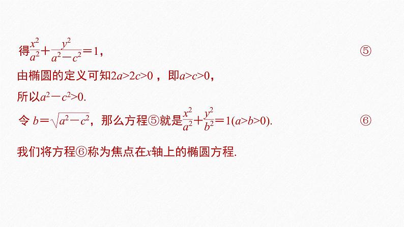 人教A版-选择性必修第一册 第三章 3.1.1 椭圆及其标准方程课件PPT第8页