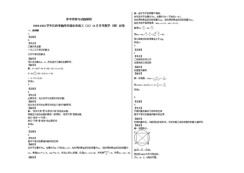 2020-2021学年江西省赣州市瑞金市高三（上）11月月考数学（理）试卷北师大版第3页