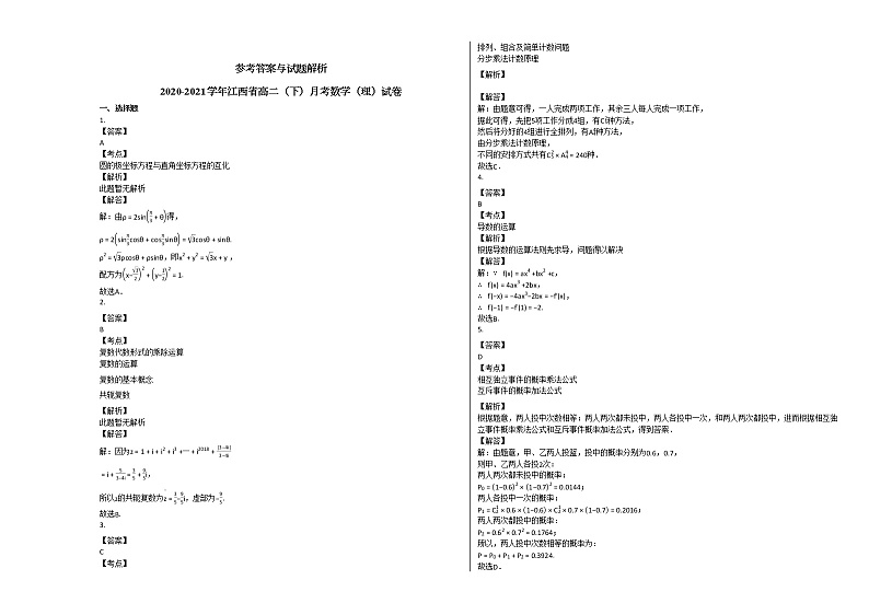 2020-2021学年江西省高二（下）月考数学（理）试卷北师大版第3页