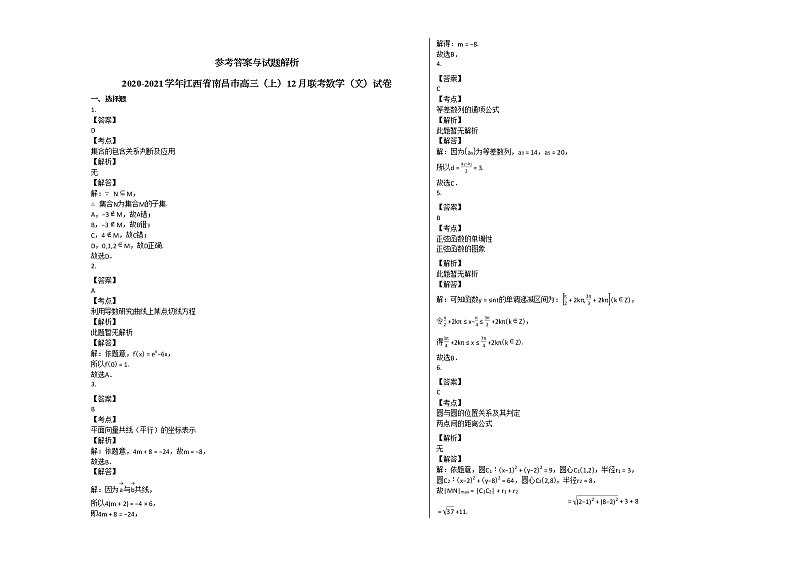 2020-2021学年江西省南昌市高三（上）12月联考数学（文）试卷北师大版第3页