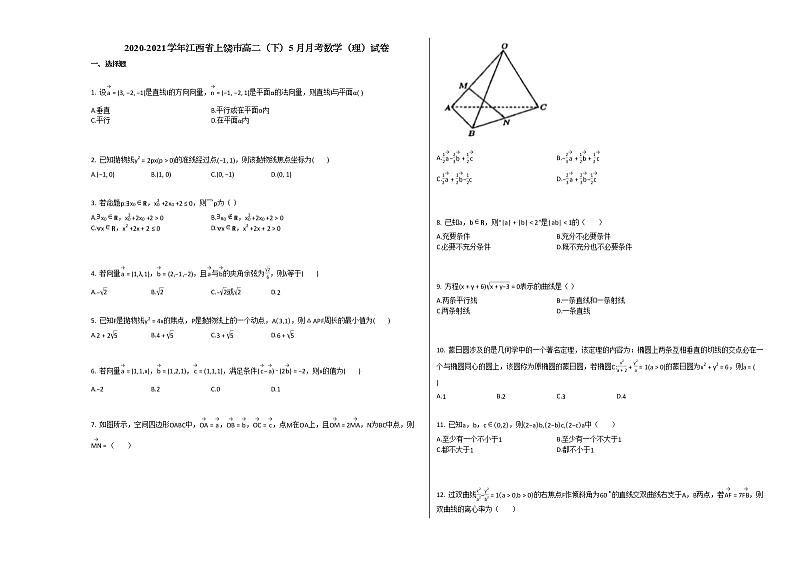 2020-2021学年江西省上饶市高二（下）5月月考数学（理）试卷北师大版01