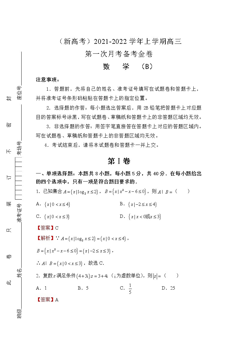 （新高考）2022届高三上学期第一次月考备考B卷+数学+Word版含解析第1页