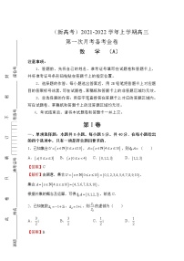 （新高考）2022届高三上学期第一次月考备考A卷+数学+Word版含解析