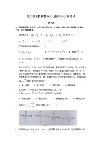 辽宁省名校联盟2022届高三上学期9月联合考试数学试题+Word版含答案