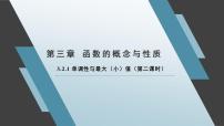 人教A版 (2019)必修 第一册第三章 函数概念与性质3.2 函数的基本性质图文课件ppt