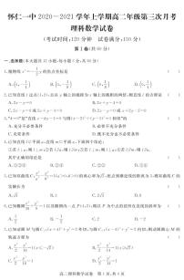 2020-2021学年山西省怀仁市第一中学云东校区高二上学期第三次月考数学（理）试题 PDF版