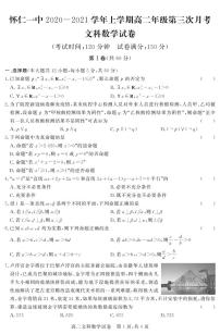 2020-2021学年山西省怀仁市第一中学云东校区高二上学期第三次月考数学（文）试题 PDF版