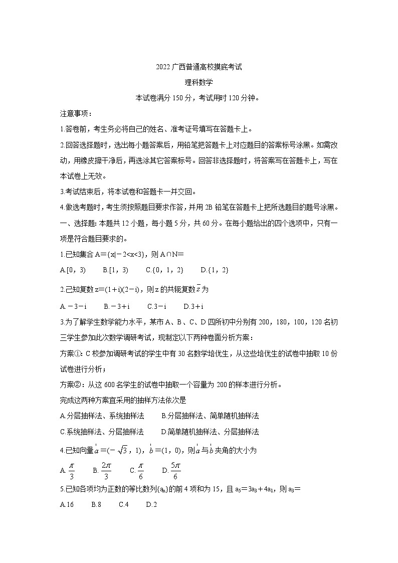 广西普通高校2022届高三上学期9月摸底考试 数学（理）练习题第1页