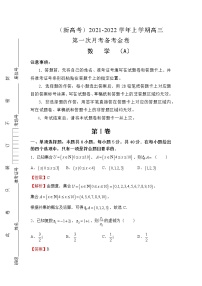 （新高考）2021-2022学年上学期高三第一次月考备考A卷-数学