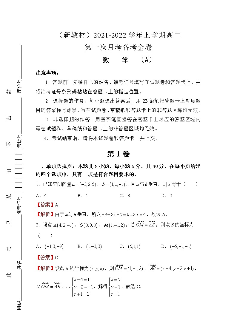（新教材）2021-2022学年上学期高二第一次月考备考A卷-数学第1页