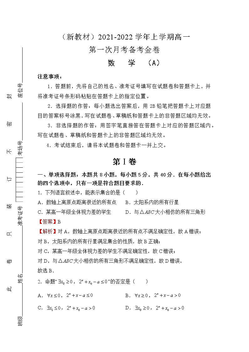 （新教材）2021-2022学年上学期高一第一次月考备考A卷-数学第1页