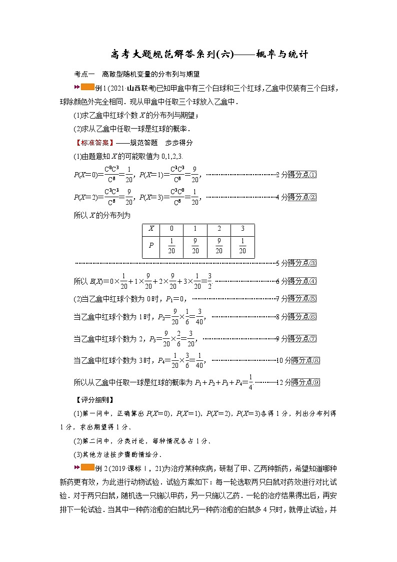 2022版新高考数学人教版一轮学案：高考大题规范解答系列（六）——概率与统计第1页
