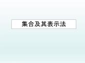 沪教版（上海）高一数学上册 1.1集合及其表示法_1(1) 课件