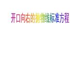 數(shù)學(xué)人教A版（2019）必修第二冊(cè) 開(kāi)口向右的拋物線的標(biāo)準(zhǔn)方程（課件）