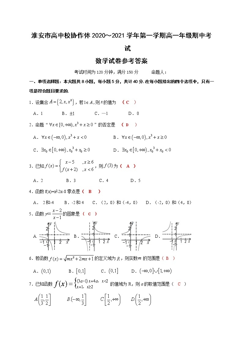 江苏省淮安市高中校协作体2020-2021学年高一上学期期中考试数学试题（含答案）01