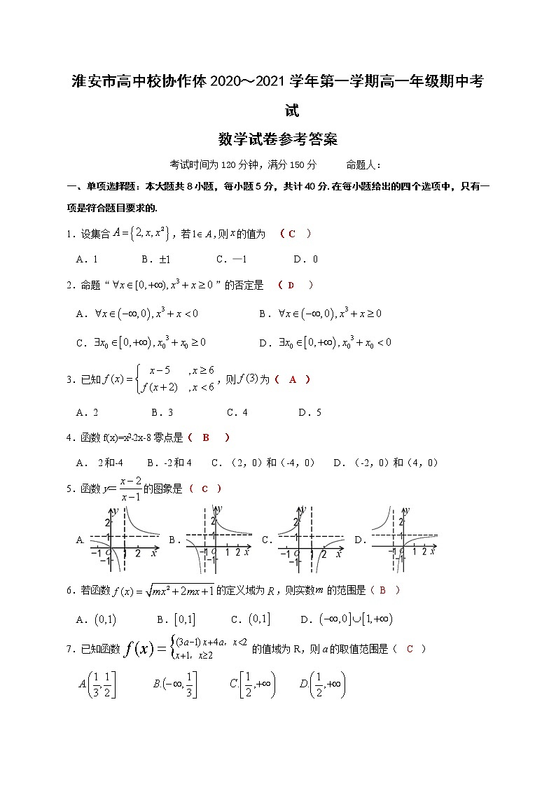江苏省淮安市高中校协作体2020-2021学年高一上学期期中考试数学试题（答案版）第1页