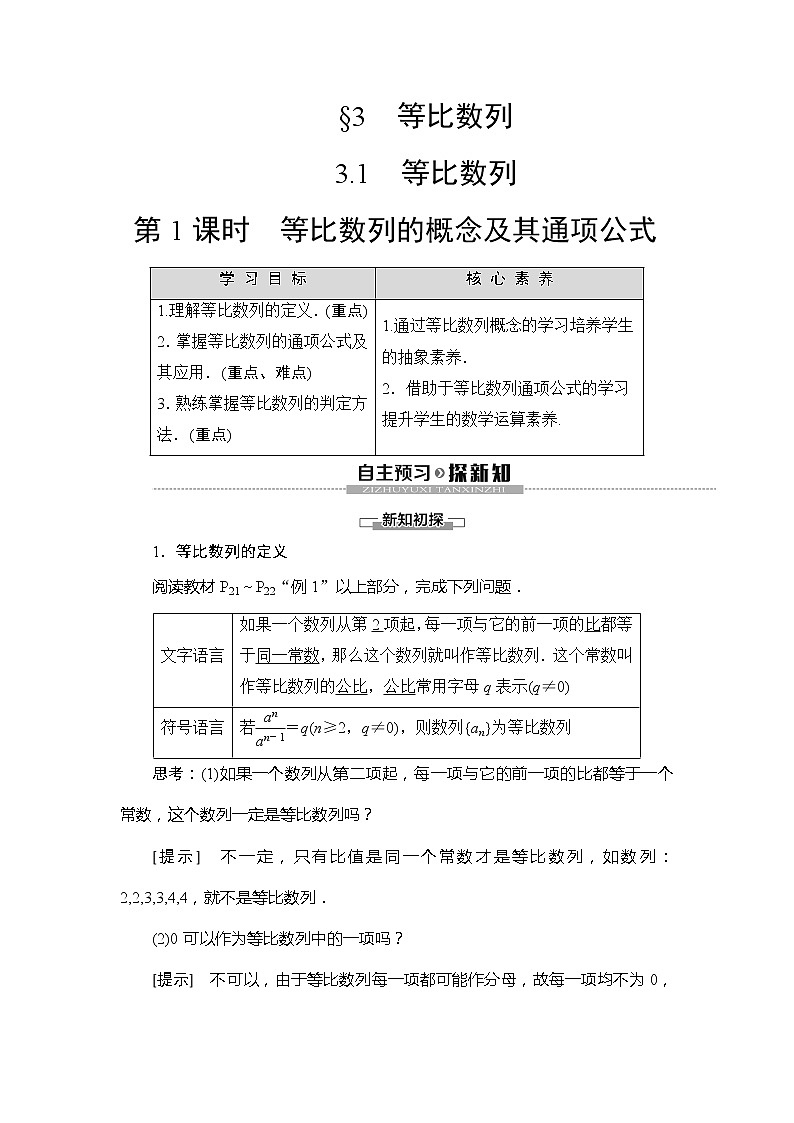 第1章 §3 3.1 第1课时 等比数列的概念及其通项公式习题01