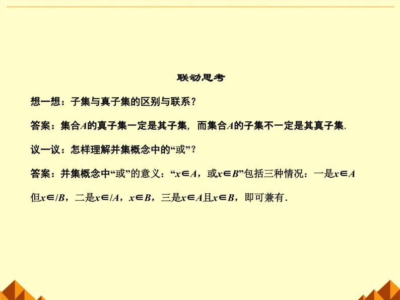 沪教版（上海）高一数学上册 1.3 集合的运算_14 课件05