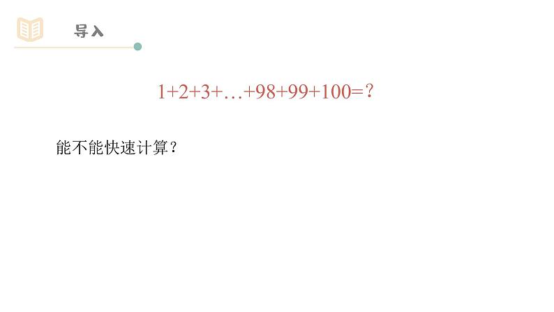 人教A版必修五2.3.1等差数列的前n项和（一）课件PPT02