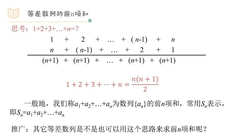 人教A版必修五2.3.1等差数列的前n项和（一）课件PPT03