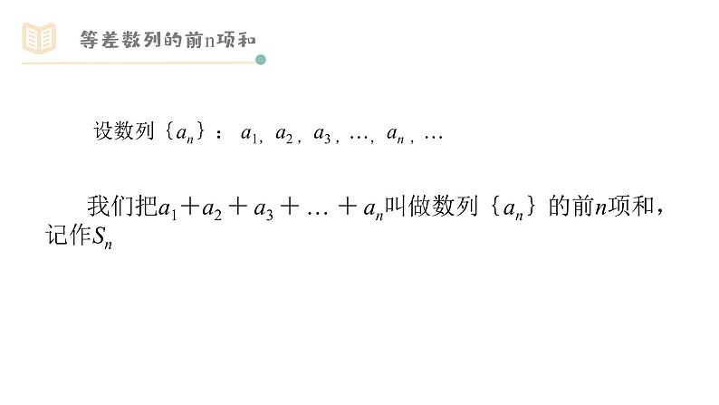 人教A版必修五2.3.1等差数列的前n项和（一）课件PPT04