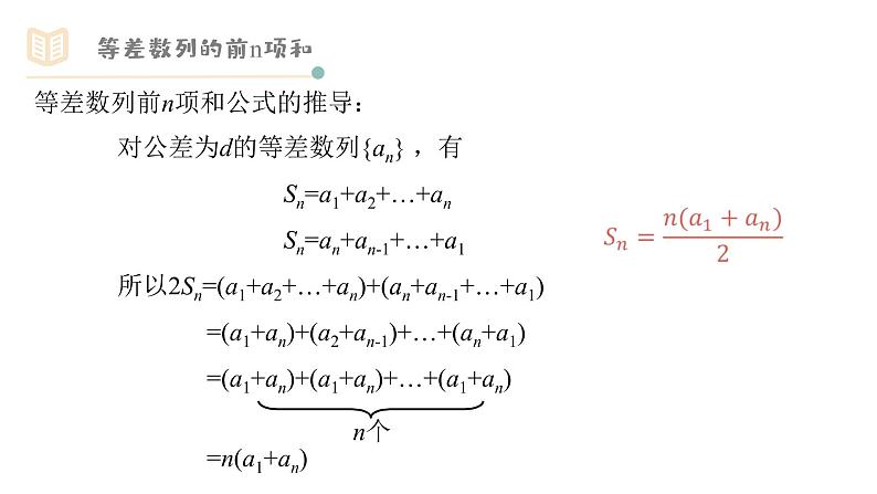 人教A版必修五2.3.1等差数列的前n项和（一）课件PPT05